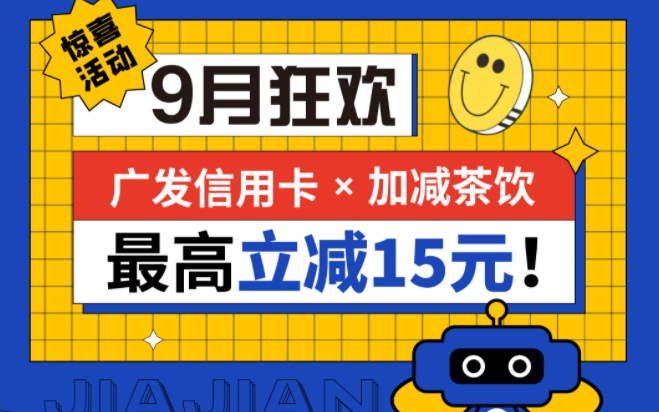 最高立减15元|EVO真人视讯茶饮联合广发银行，一起狂欢！