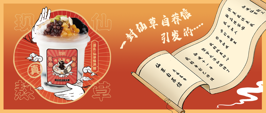 一封仙草自荐信|EVO真人视讯仙草香，满杯福气抱一抱